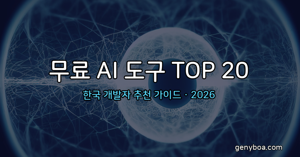 무료 AI 도구 TOP 20 한국 개발자 추천 가이드 · 2026