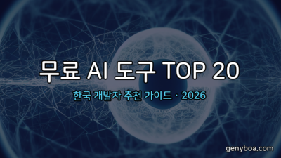 무료 AI 도구 TOP 20 한국 개발자 추천 가이드 · 2026